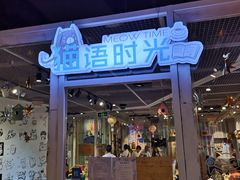 门面-小时光咖啡馆(开森度假森林店)