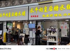 -水牛奶皇后糖水铺(深圳总店)