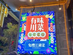 -兔槽江湖菜·重庆璧山兔(水围店)