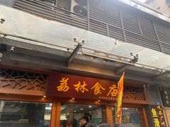 门面-荔林食店(西华路店)