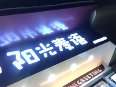 门面-阳光麦语(中山八路店)