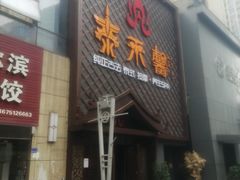 -泰禾馨·泰式按摩精油SPA(河西万达店)
