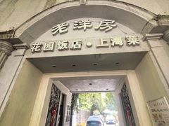 -老洋房花园饭店(绍兴路店)