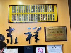 -东泰祥生煎馆(重庆北路店)