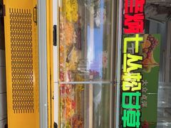 门面-老炳·七丛松甘草水果