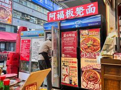 -阿福板凳面(观音桥店)