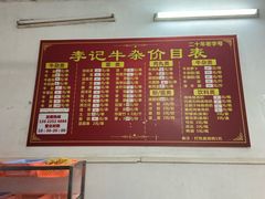 -李记牛杂店(建设一街店)