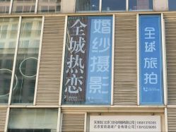 -全城热恋璀璨婚纱摄影(国贸总店)