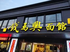 门面-钱万兴(塔园路店)