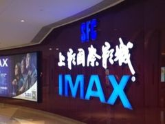 -SFC上影影城(北京大兴龙湖天街IMAX店)