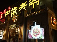 -巴依老爷新疆美食(常营店)