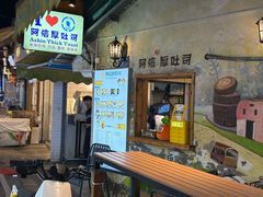 -阿信厚吐司(曾厝垵店)