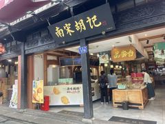 -南宋胡记(杭州河坊街店)