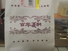 -百年义利(福长街店)