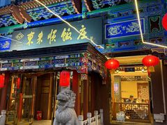 -东来顺饭庄(天坛店)