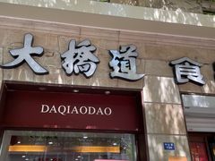 -大桥道食品(中山路店)