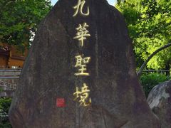 -九华山风景区