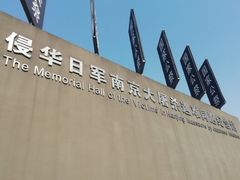 -侵华日军南京大屠杀遇难同胞纪念馆