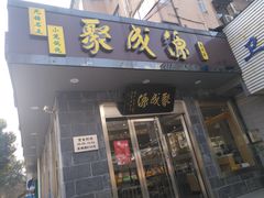 门面-聚成源(芦庄店)