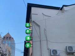 -翠亭酒家(山西南路店)