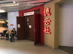 -德云社(三里屯店)