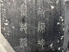 -苏州碑刻博物馆