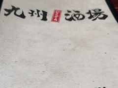 -九州酒场ひこぞう(1号店)