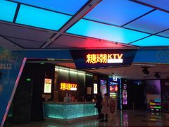 -糖潮量贩KTV(高新万达广场店)