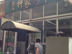 门面-老钟家烤羊排·敦伊阁清真餐厅胡羊焖饼