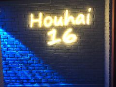 门面-后海16号·北京私房菜