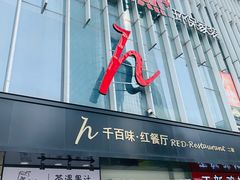 门面-千百味红餐厅·江西菜(绿地双子塔店)