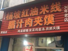门面-老字号杨坡红油米线腊汁肉夹馍(东四道巷店)