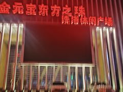 -东方之珠洗浴休闲广场(于家堡店)