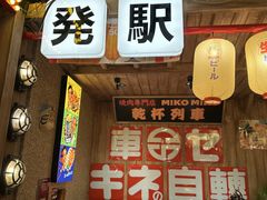 -MIKOMIKO和牛烧肉专门店(南门店)