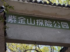 -WeLope紫金山探险公园