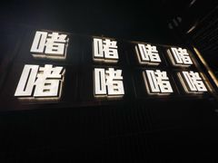 -啫神·广州地标美食(北京路店)