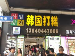 -师任堂韩式食品(总店)