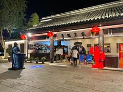 -咸亨酒店•非遗绍兴菜•中华老字号(堂吃餐厅)