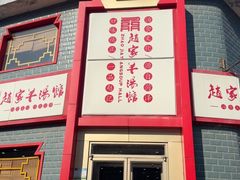 -教师之家赵家羊汤馆(东青龙街店)