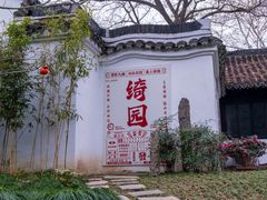-绮园景区