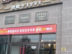 -东方饺子王(工农大路店)