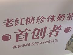 -煲珠公·老红糖珍珠奶茶(长宁龙之梦店)