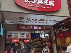 -黑色经典臭豆腐·湖南特产(步行街店)
