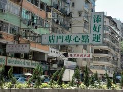 门面-添好运点心专门店(深水埗店)