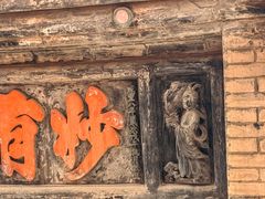 -高庙保安寺