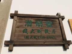 -潜研堂钱大昕故居