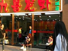 门面-九喜龙虾(凤城六路直营店)