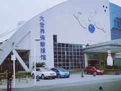 -广州保龄球馆(广州天河体育中心店)