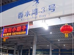 门面-四川小胡子海鲜(丁村万人海鲜广场店)