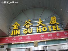 -金谷大厦酒店-黑土优品1号餐厅